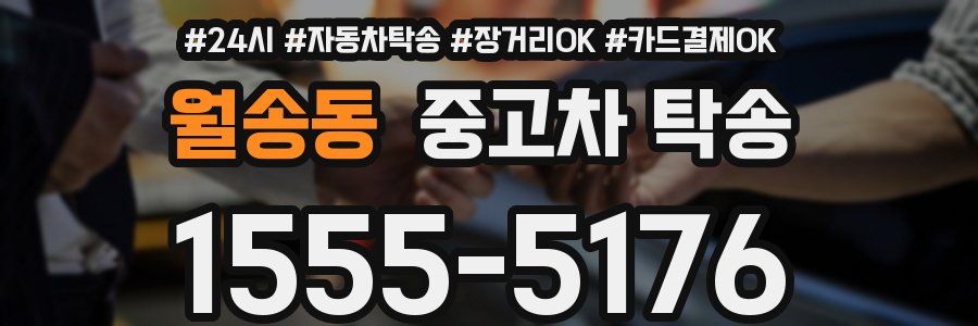 월송동 중고차 탁송