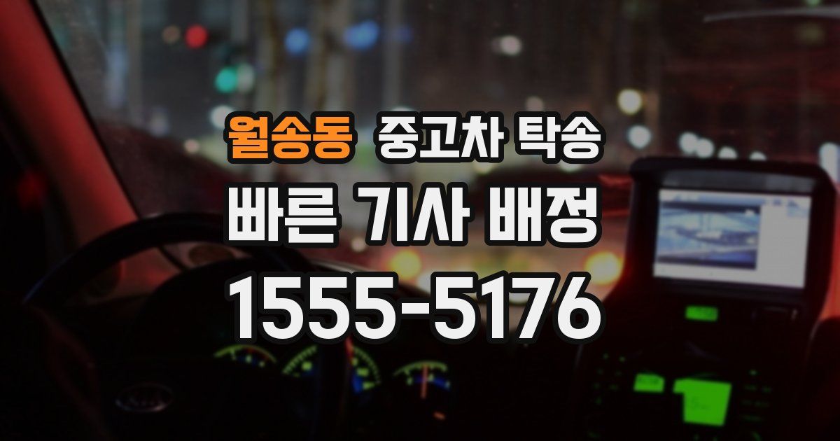 월송동 중고차 탁송