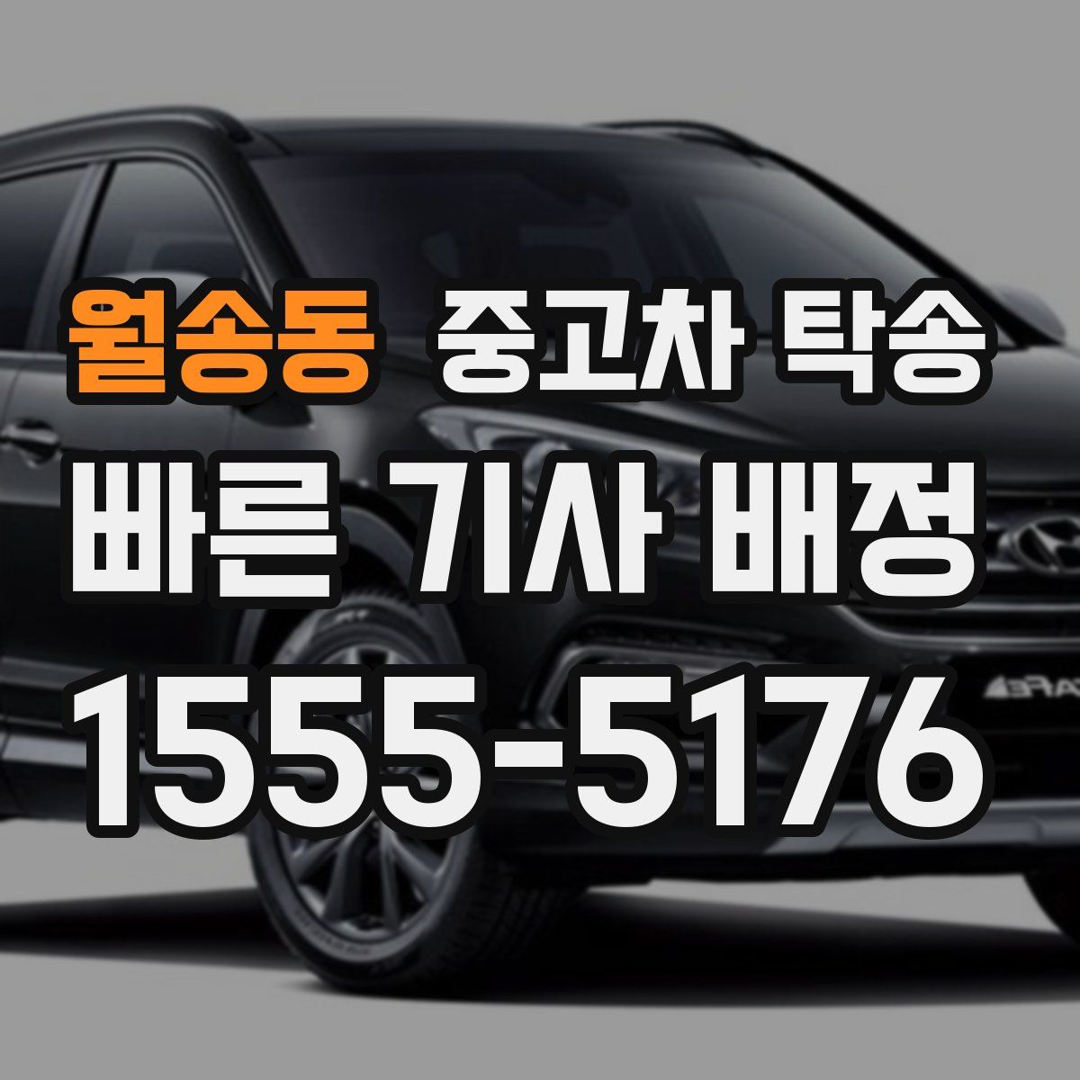월송동 중고차 탁송
