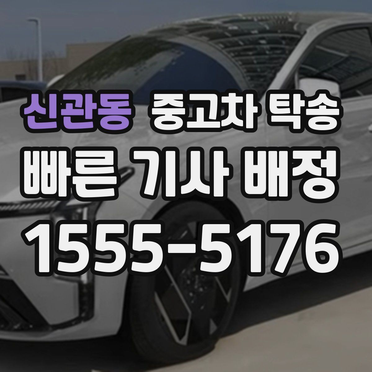 신관동 중고차 탁송 사고 예방을 위해 필요한 준비