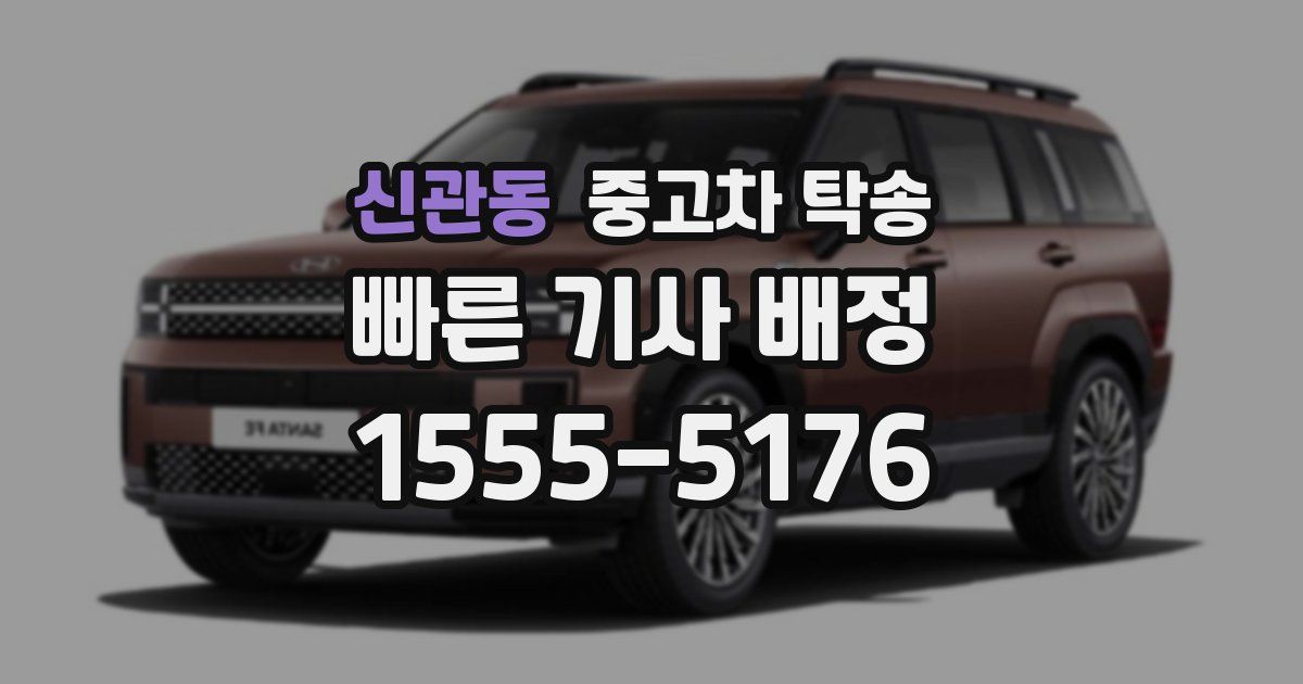 신관동 중고차 탁송