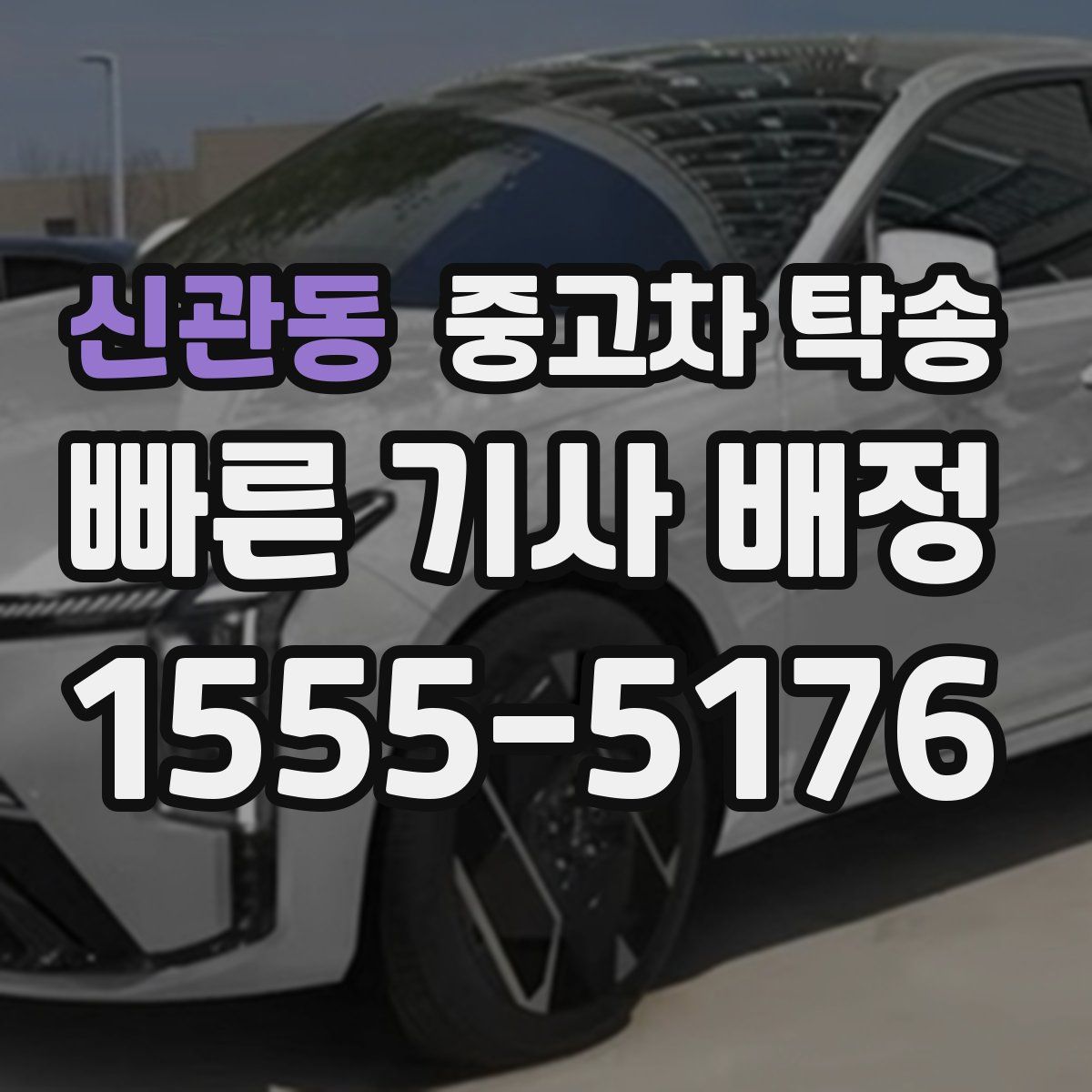신관동 중고차 탁송