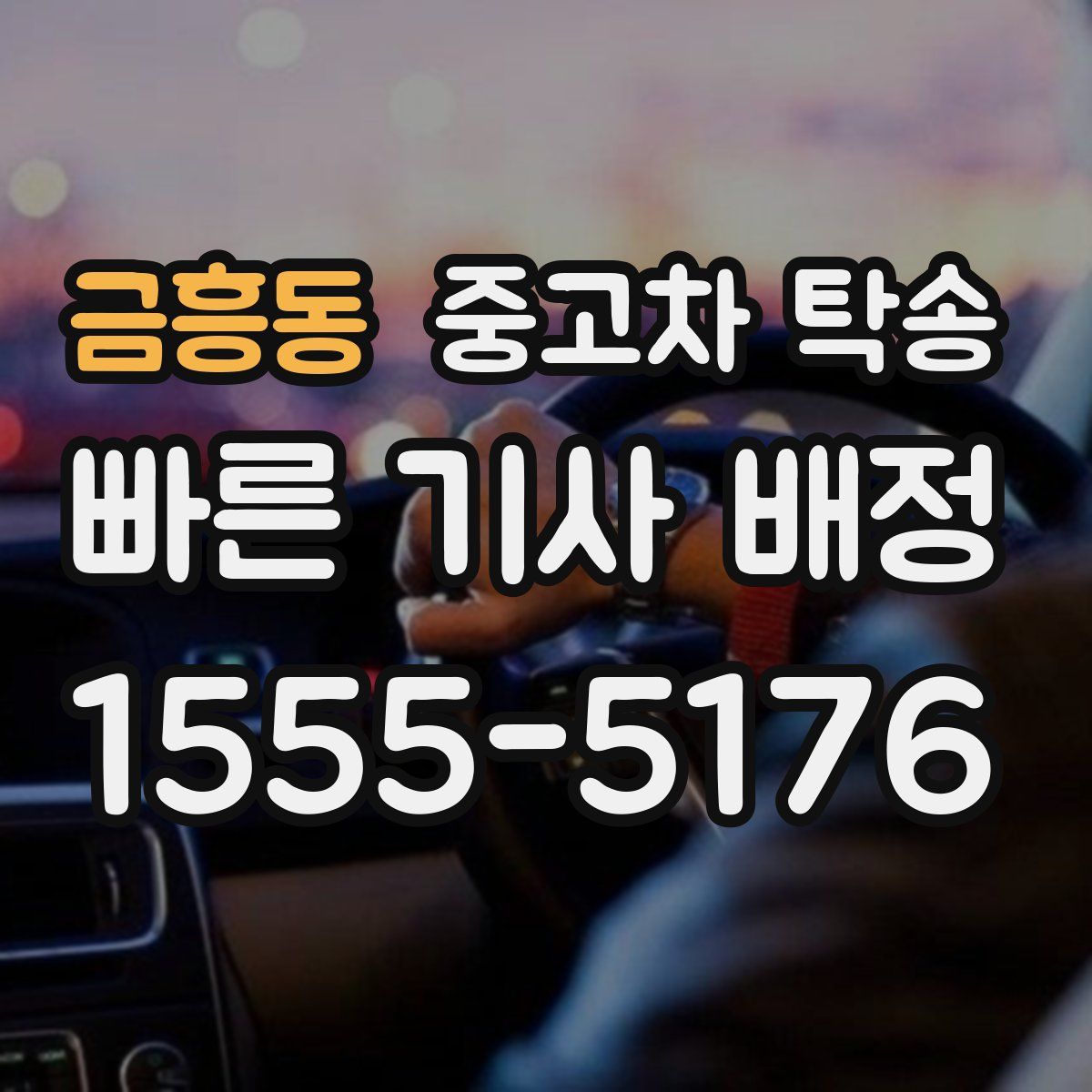 금흥동 중고차 탁송