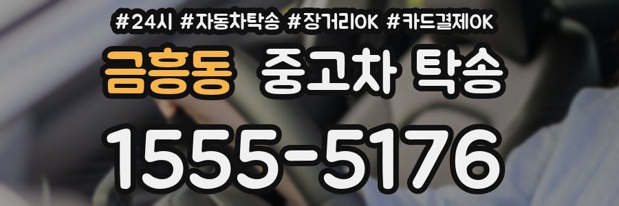 금흥동 중고차 탁송