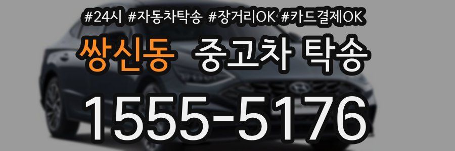쌍신동 중고차 탁송
