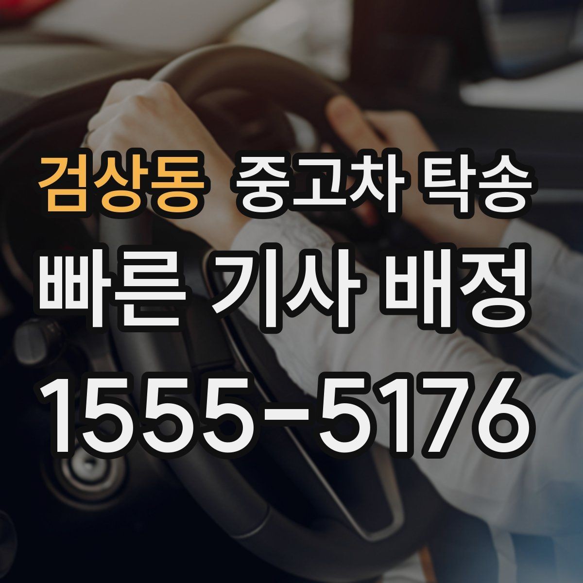 검상동 중고차 탁송 서비스 선택 시 놓치기 쉬운 요소