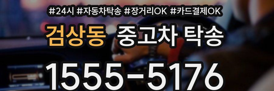 검상동 중고차 탁송