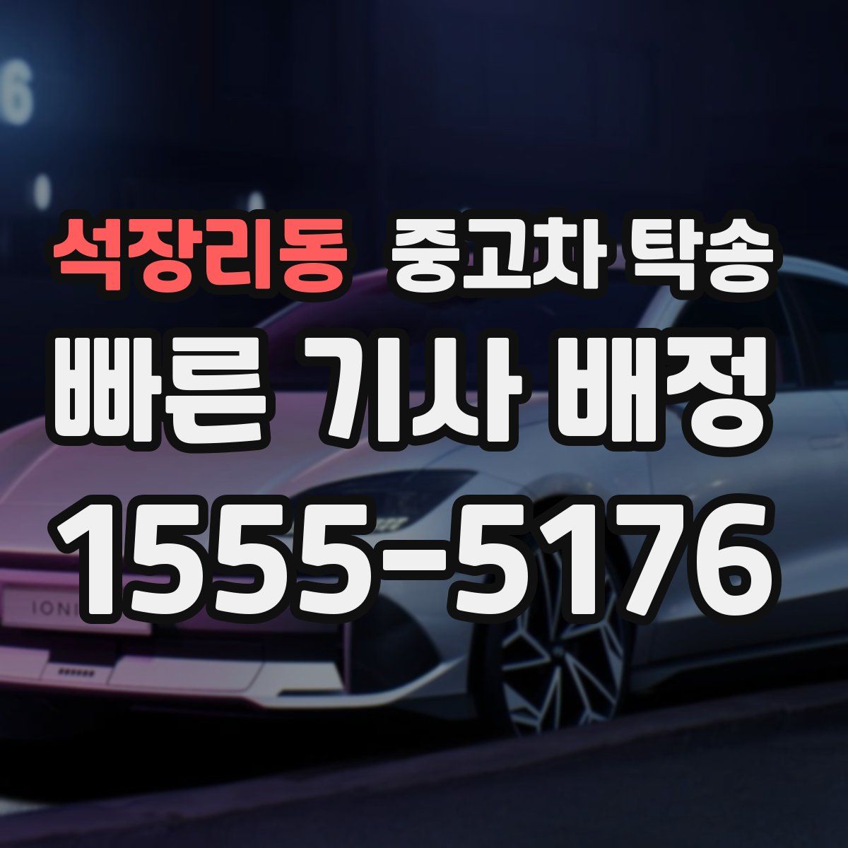 석장리동 중고차 탁송
