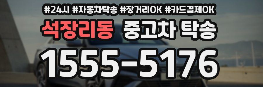 석장리동 중고차 탁송