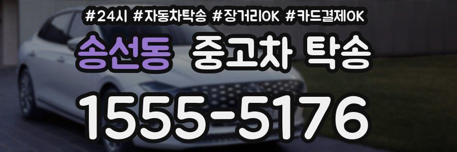 송선동 중고차 탁송