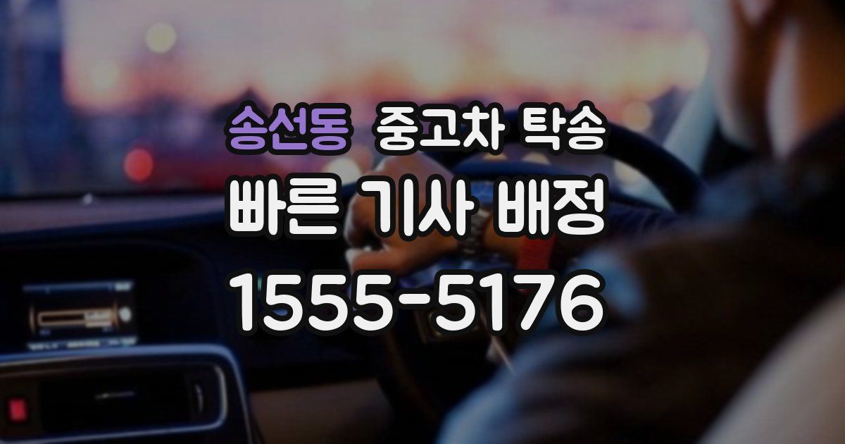 송선동 중고차 탁송