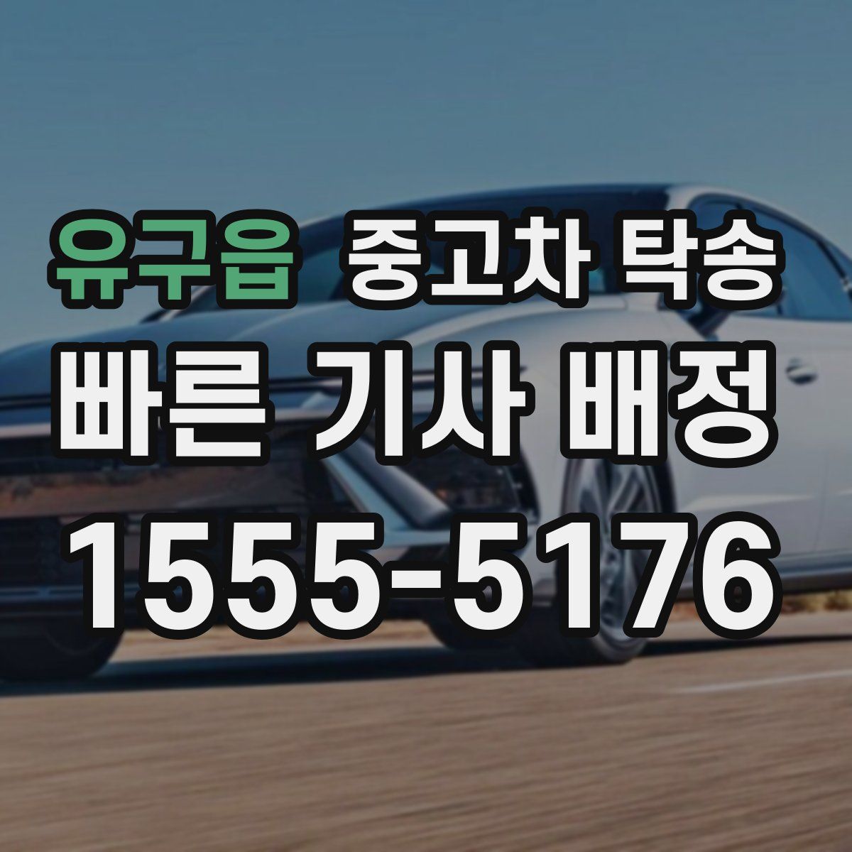 유구읍 중고차 탁송