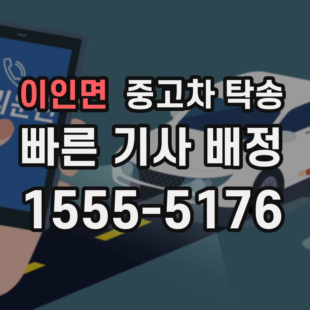 이인면 중고차 탁송