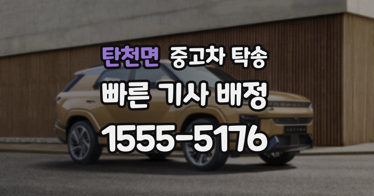 탄천면 중고차 탁송