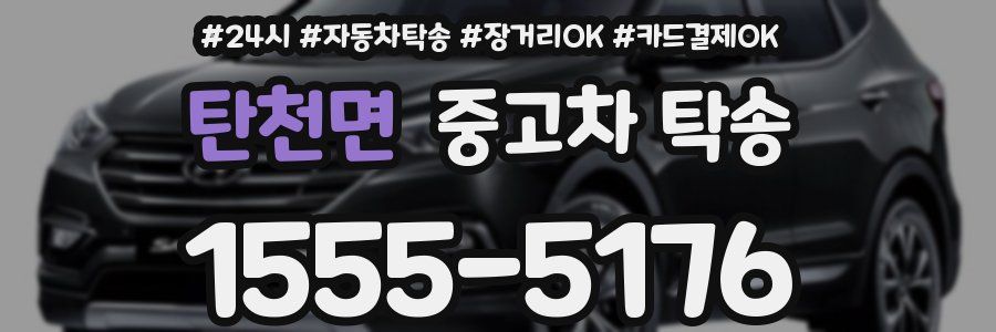 탄천면 중고차 탁송