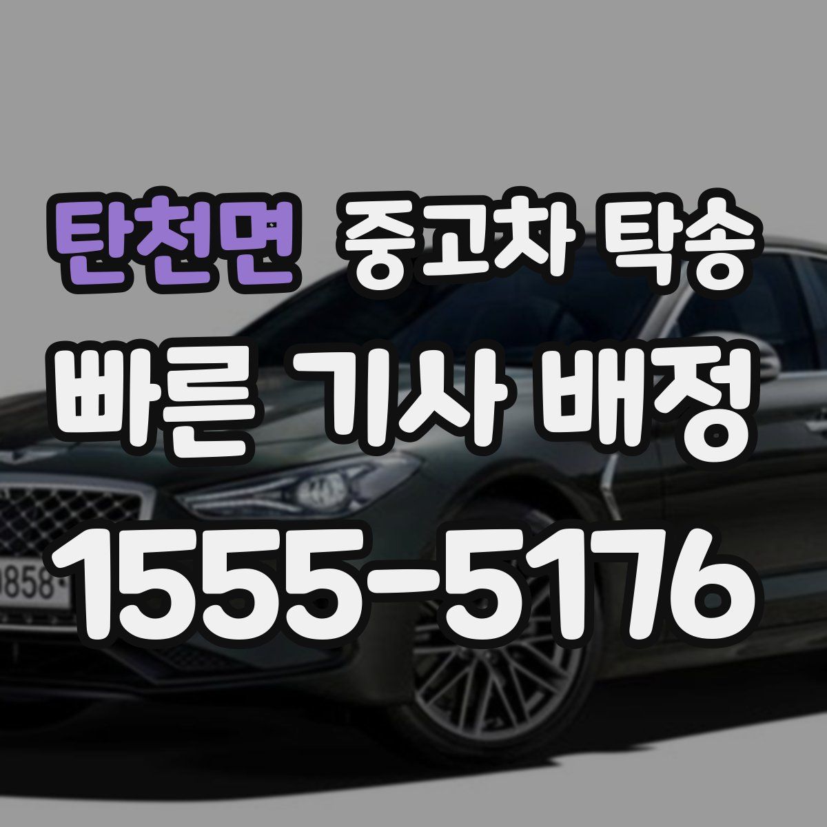 탄천면 중고차 탁송