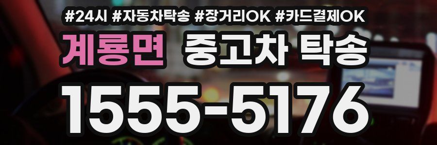 계룡면 중고차 탁송