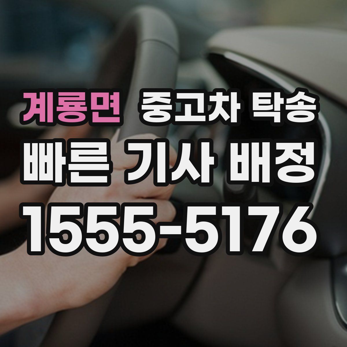 계룡면 중고차 탁송