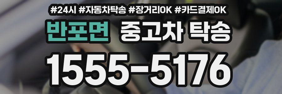 반포면 중고차 탁송