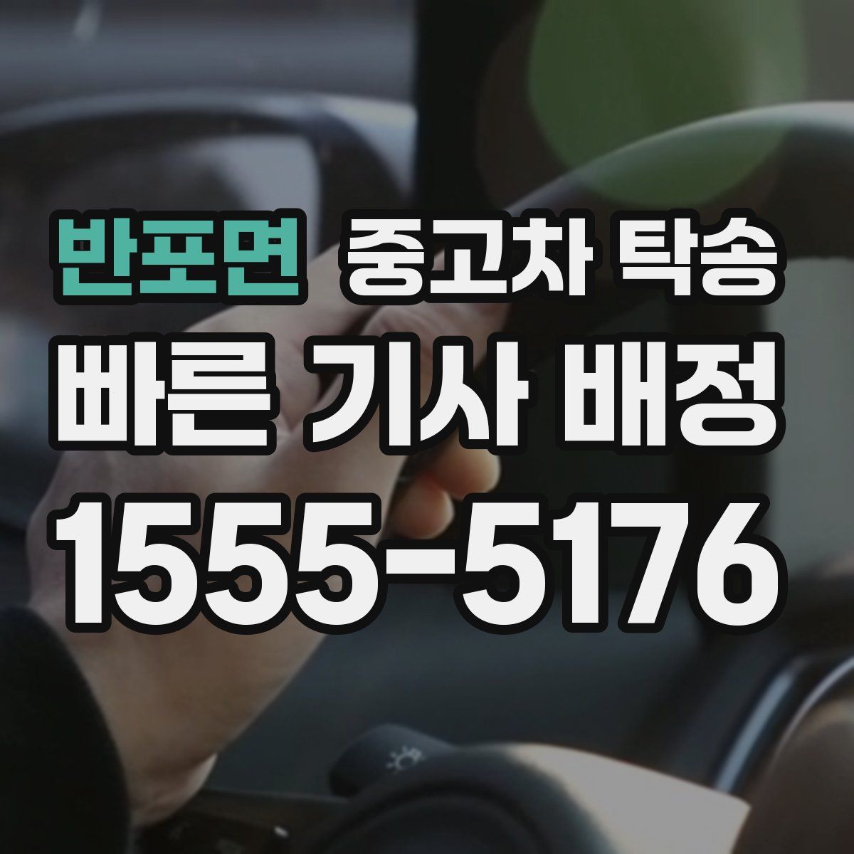 반포면 중고차 탁송