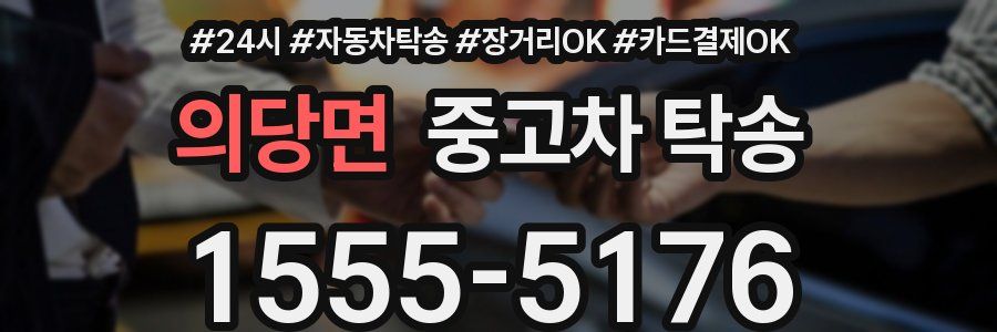 의당면 중고차 탁송