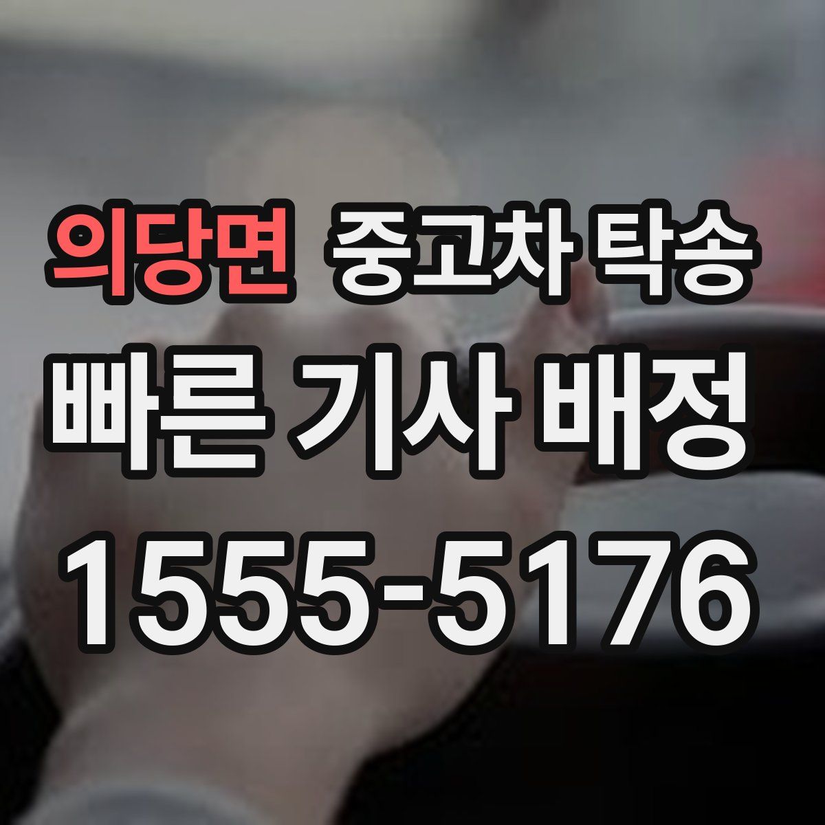 의당면 중고차 탁송
