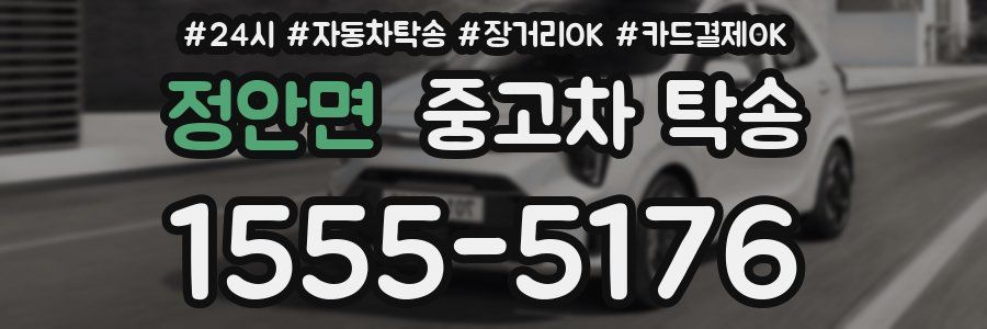 정안면 중고차 탁송