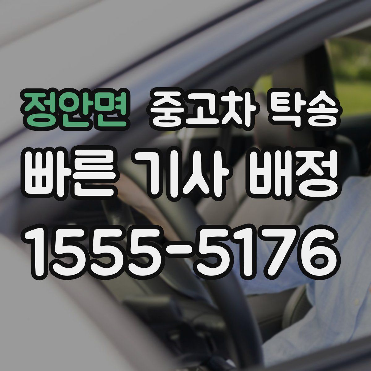 정안면 중고차 탁송