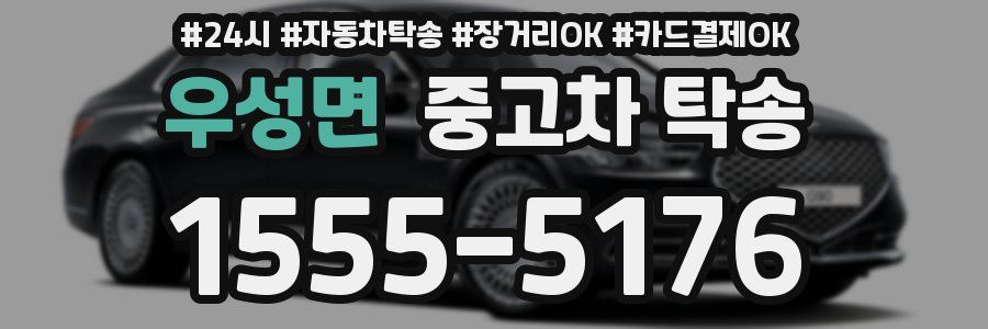 우성면 중고차 탁송