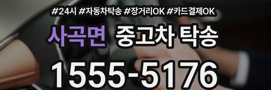 사곡면 중고차 탁송