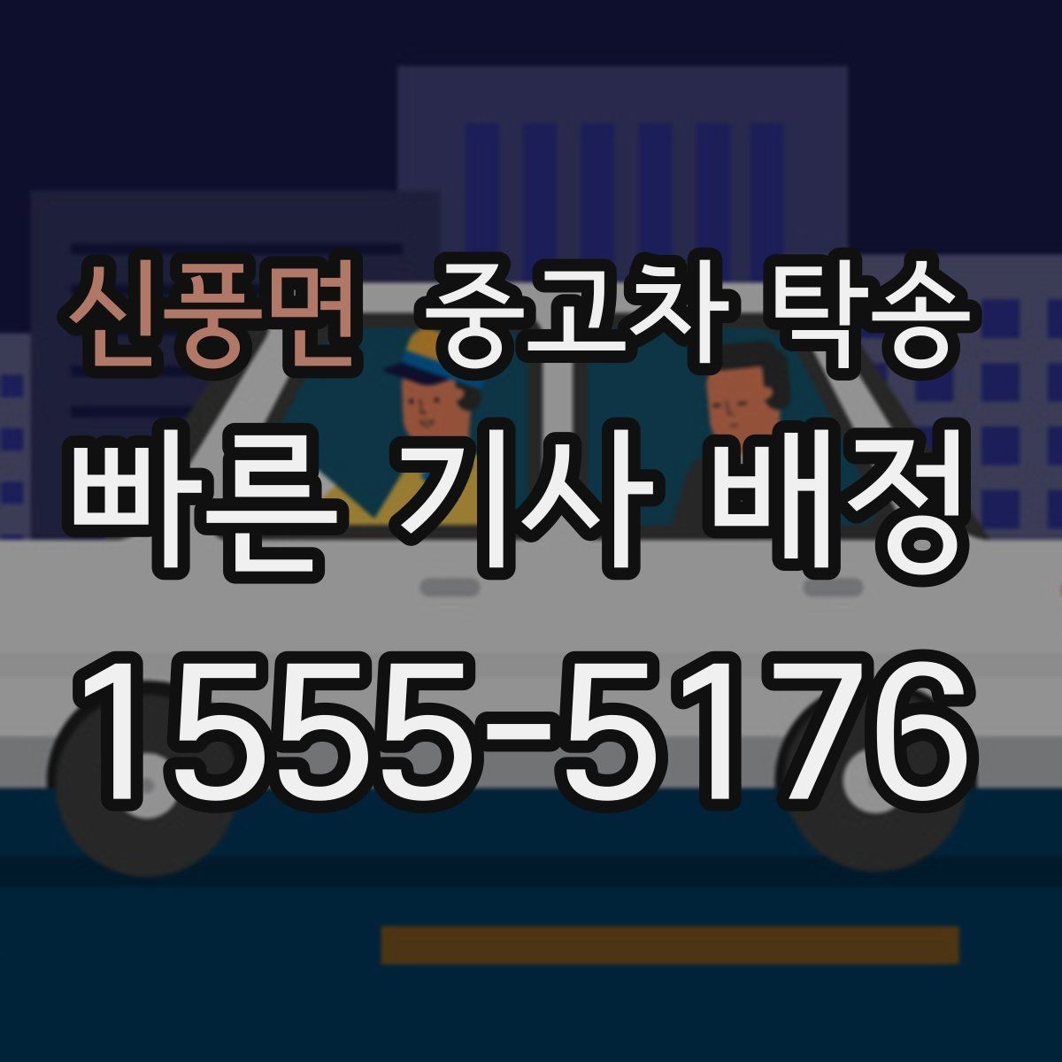 신풍면 중고차 탁송 후기에서 자주 나오는 장단점