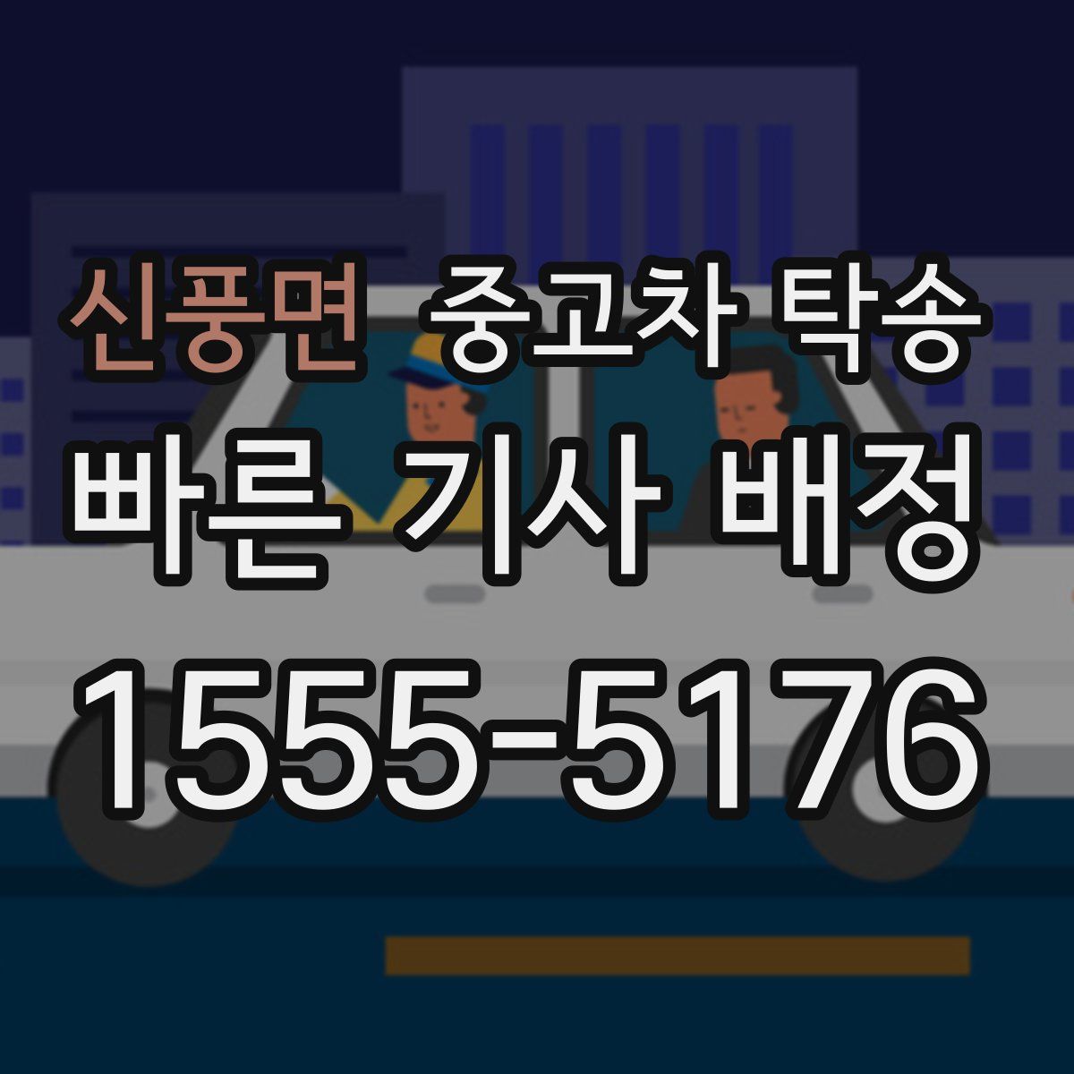 신풍면 중고차 탁송