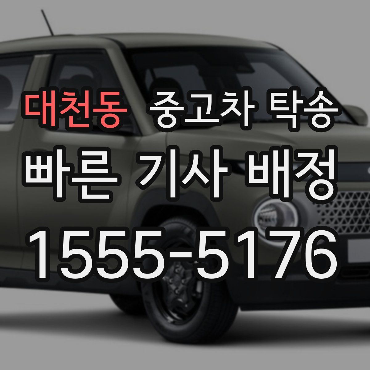 대천동 중고차 탁송