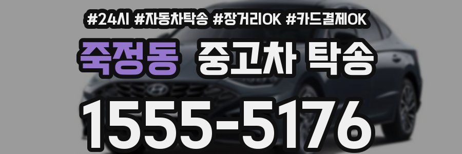 죽정동 중고차 탁송