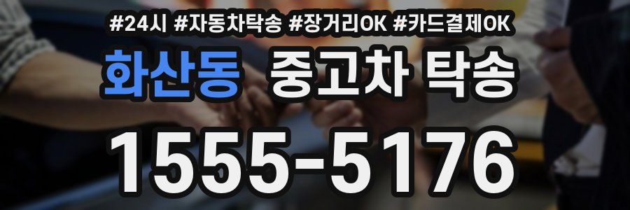 화산동 중고차 탁송