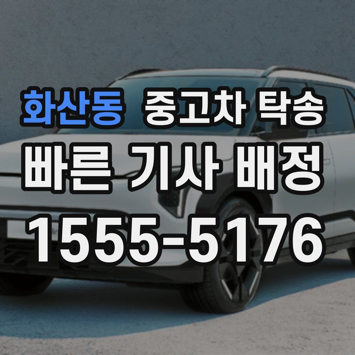 화산동 중고차 탁송
