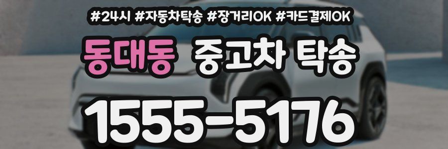 동대동 중고차 탁송