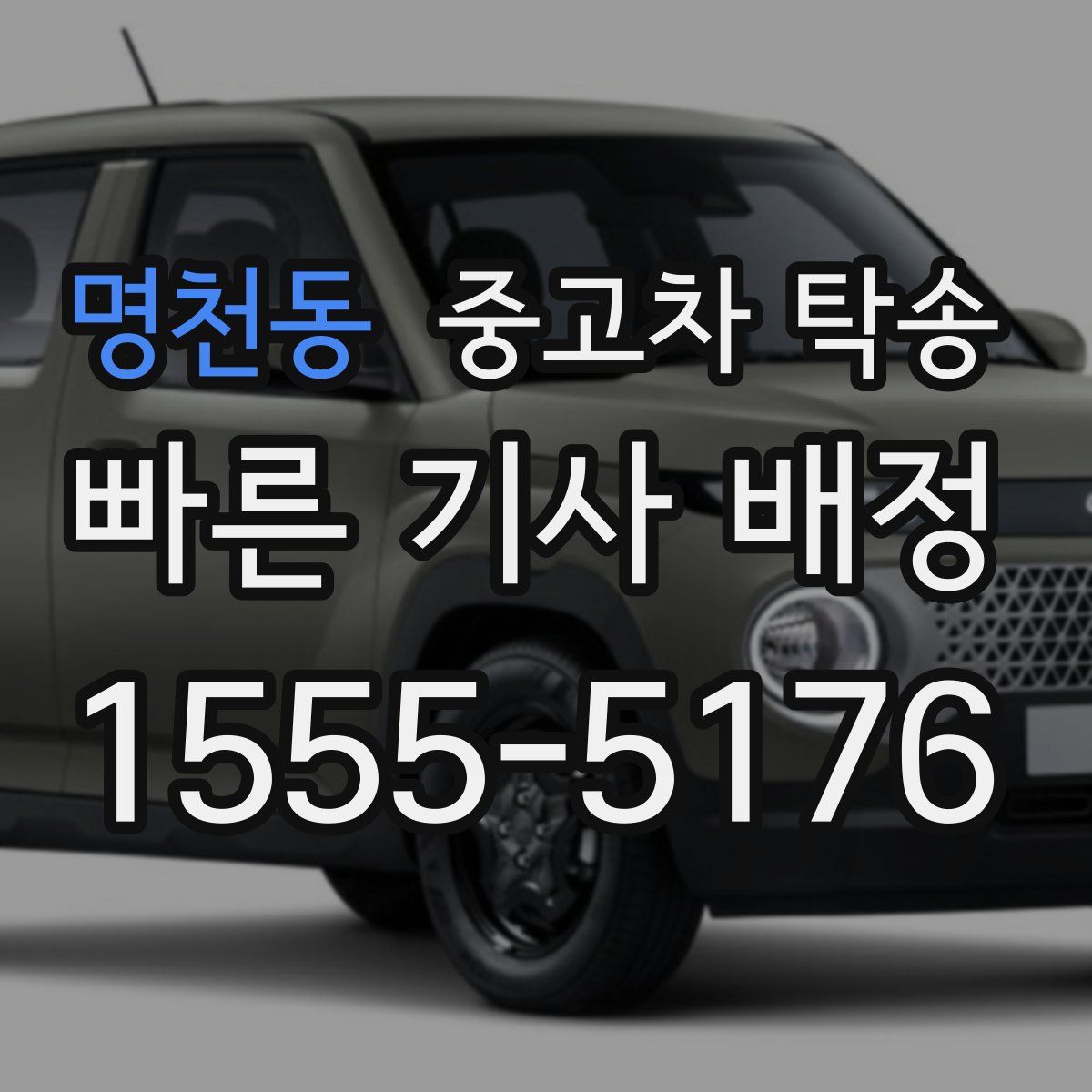 명천동 중고차 탁송