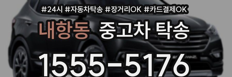 내항동 중고차 탁송