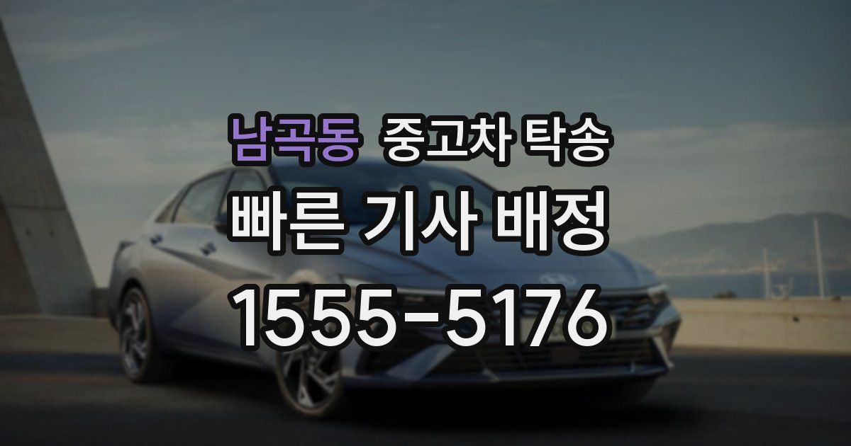 남곡동 중고차 탁송