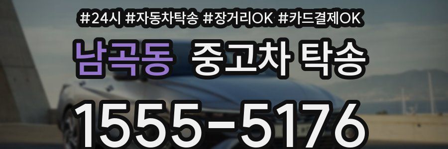 남곡동 중고차 탁송