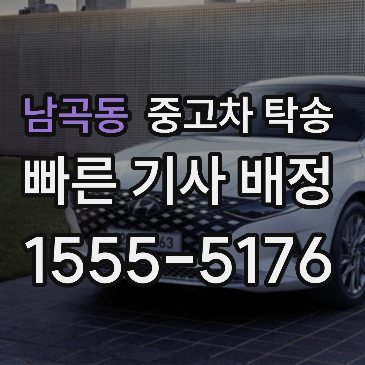 남곡동 중고차 탁송