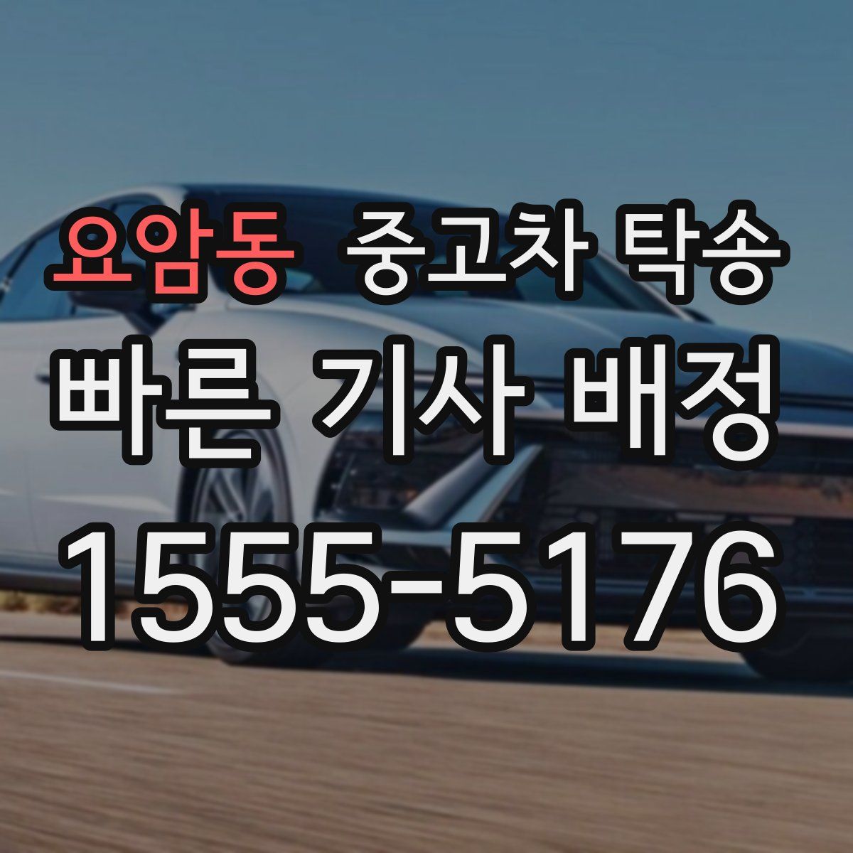 요암동 중고차 탁송