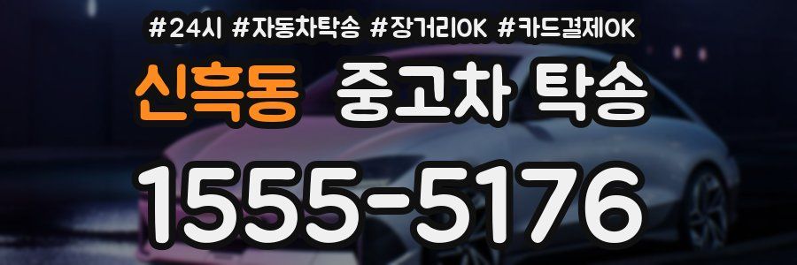 신흑동 중고차 탁송
