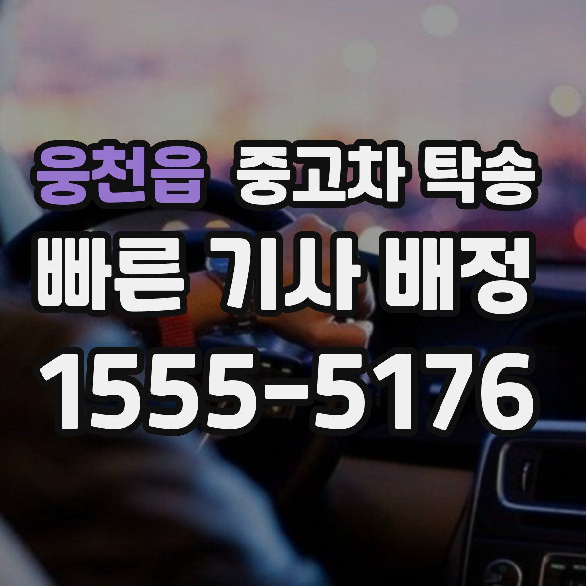웅천읍 중고차 탁송