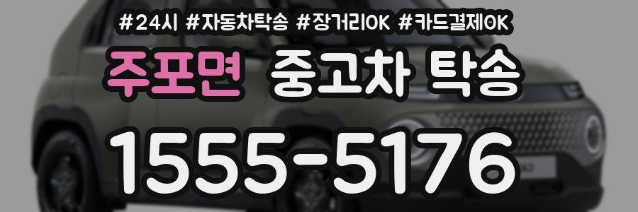 주포면 중고차 탁송