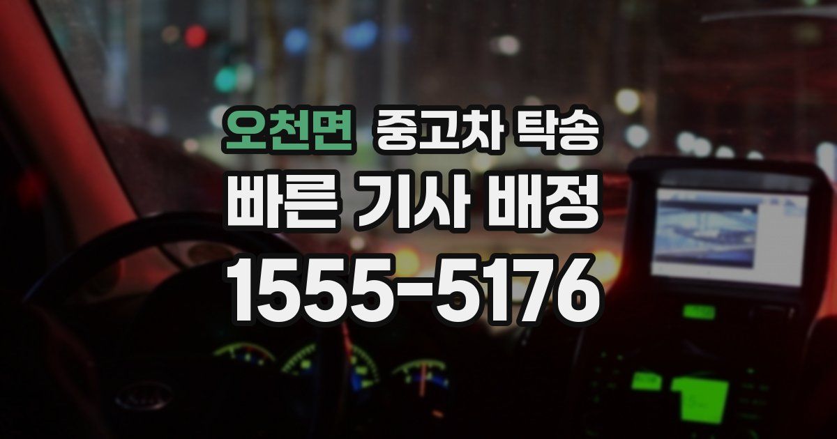 오천면 중고차 탁송