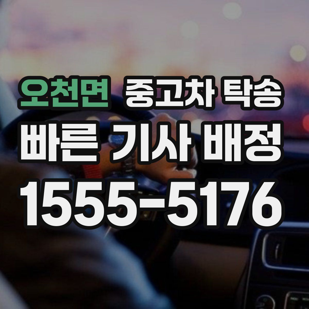 오천면 중고차 탁송