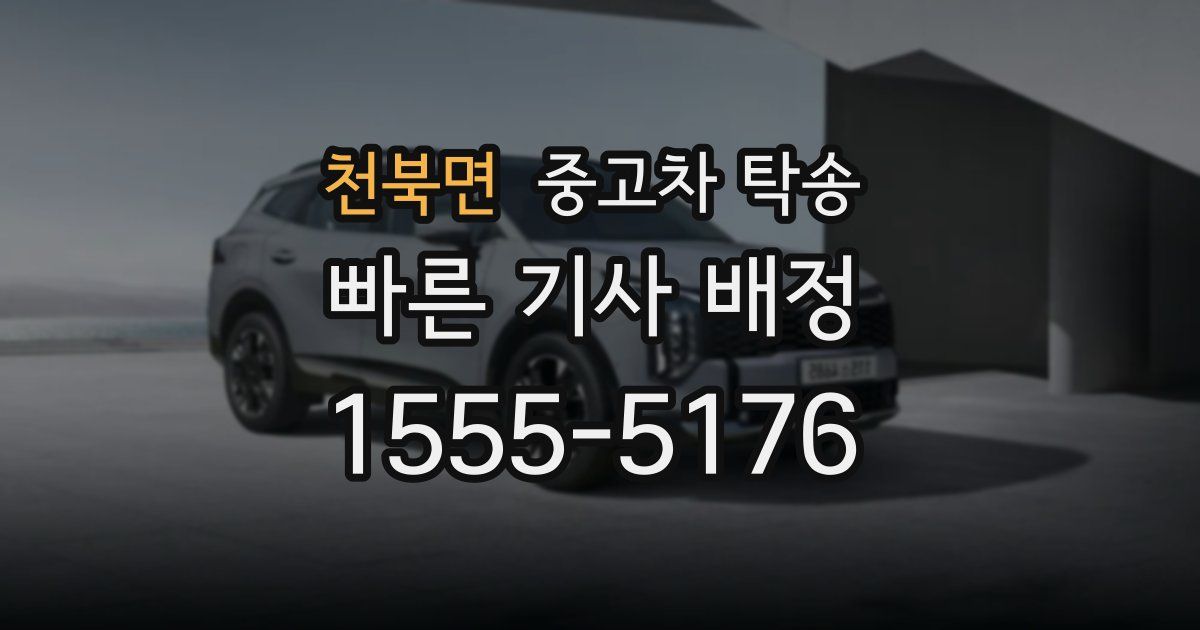 천북면 중고차 탁송