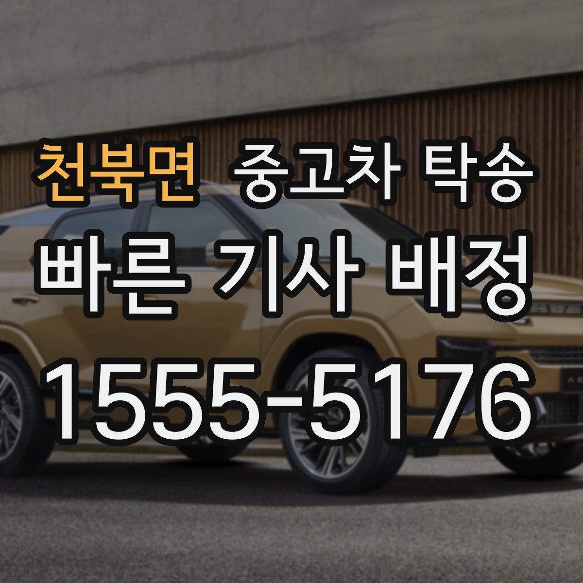천북면 중고차 탁송